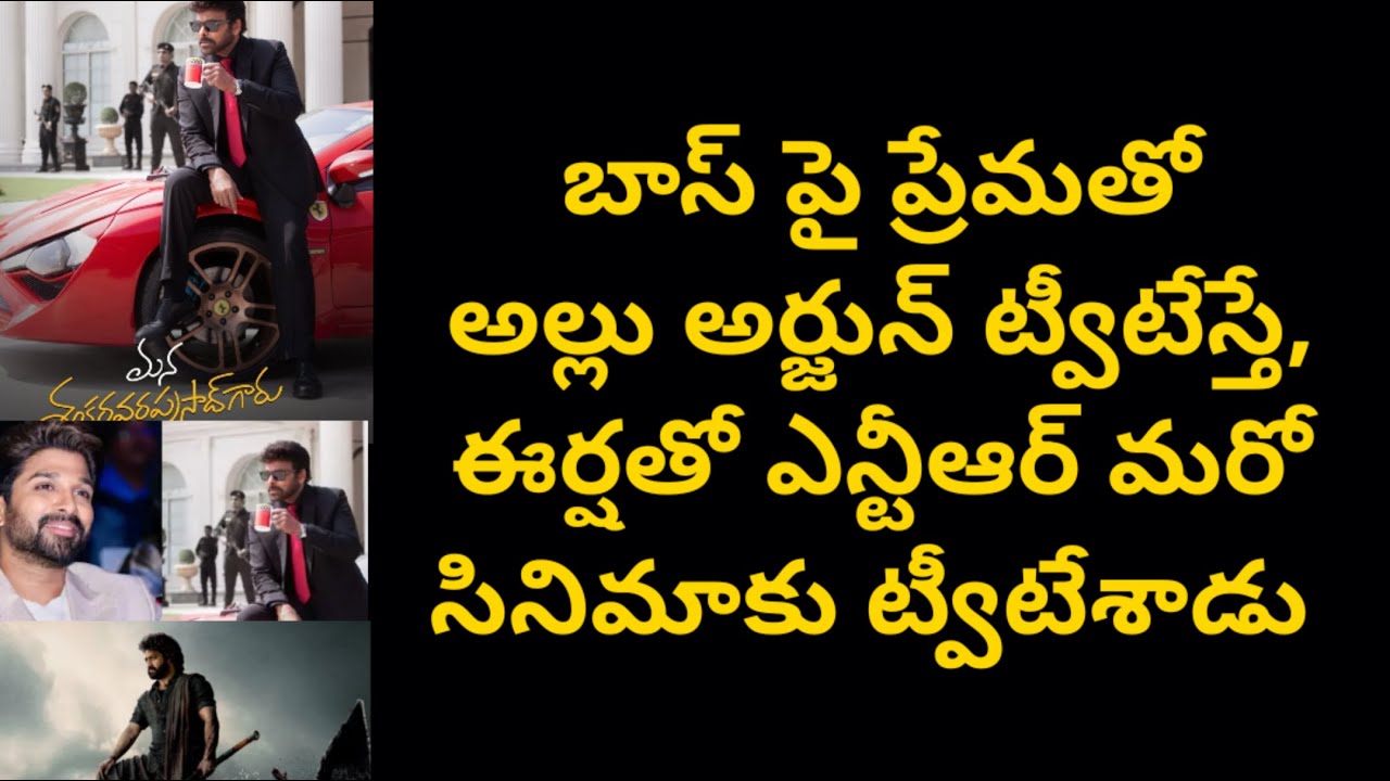 బాస్ పై ప్రేమతో అల్లు అర్జున్ ట్వీటేస్తే, ఈర్షతో ఎన్టీఆర్ మరో సినిమాకు ట్వీటేశాడు  | Poli Cine