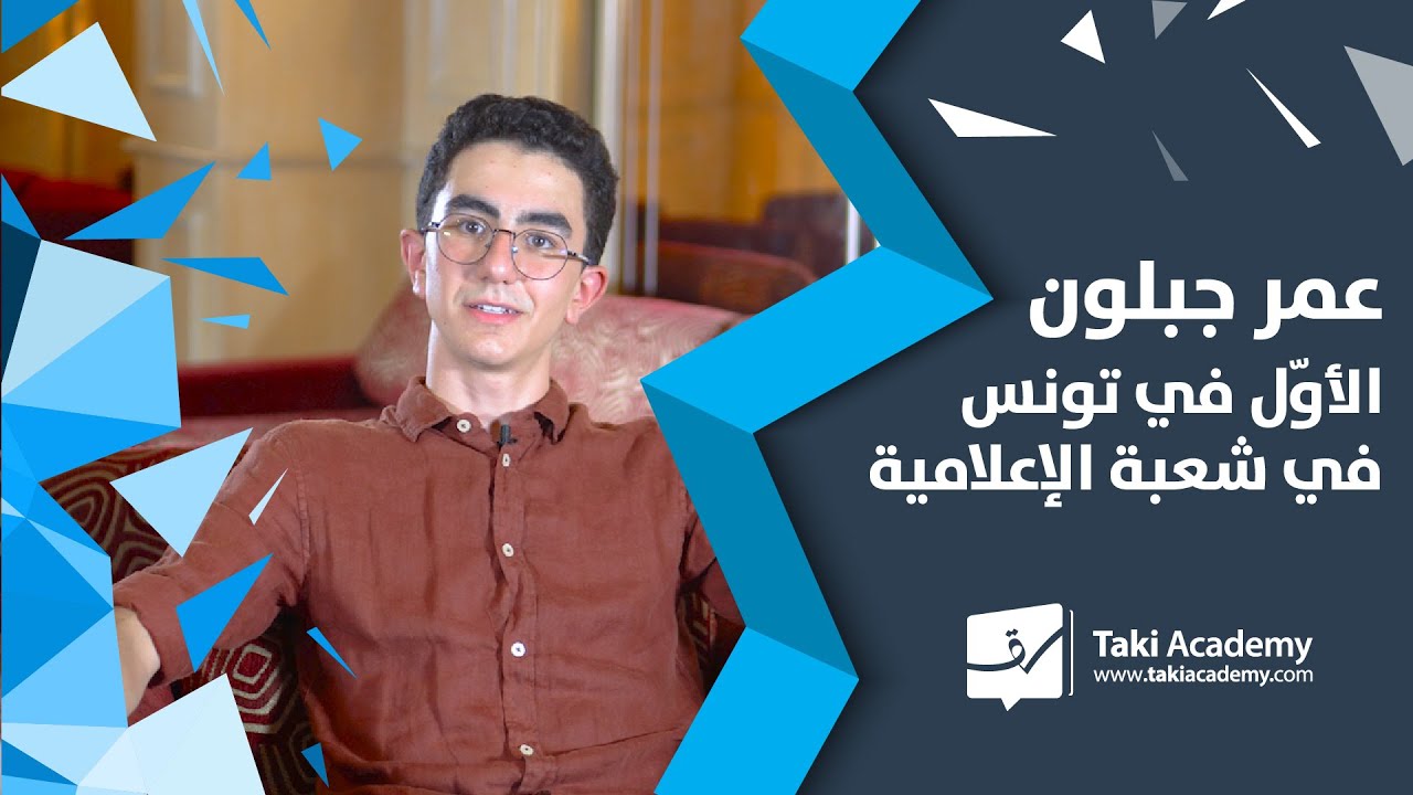 🥇 2020 عمر جبلون | الأوّل في الجمهورية في شعبة الإعلاميّة