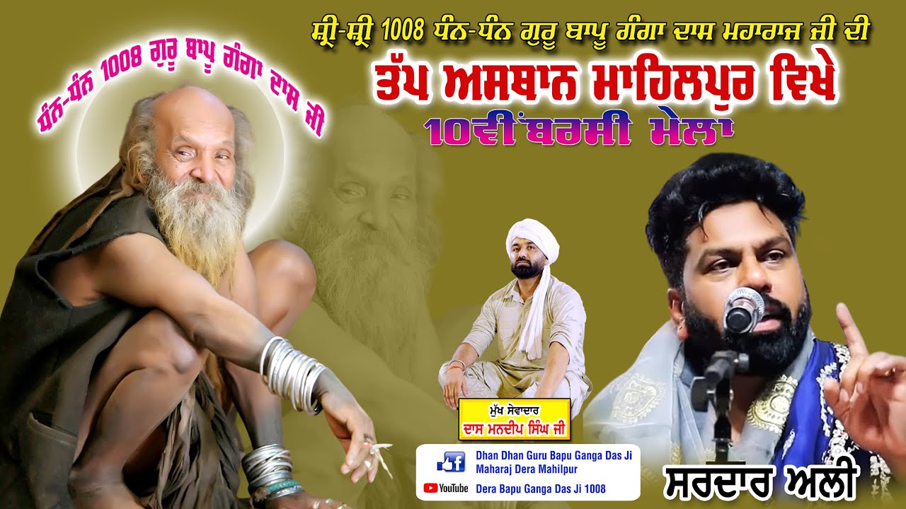 Sardar Ali  | Dera Bapu Ganga Das Ji 1008