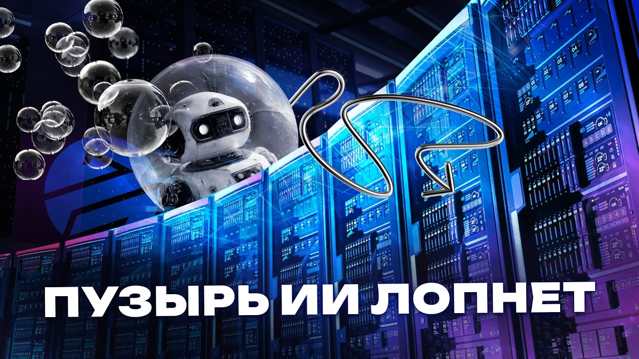 Пузырь ИИ скоро ЛОПНЕТ: почему 80% компаний ИСЧЕЗНУТ и что будет с нами? / Подкастовое общество