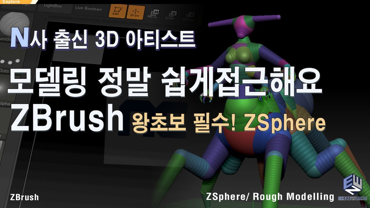 대기업 출신 모델러가 알려주는 지브러쉬 입문강의! 모델링에 대한 난이도가 달라져요.!