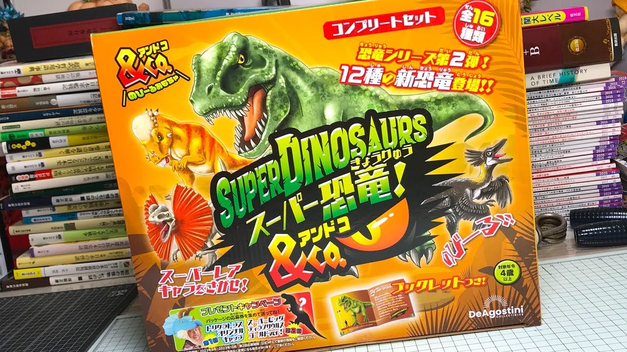 【マジギレ】超巨大ティラノサウルス降臨！ スーパー恐竜 &Co. 全種類コンプリートセット SRあり 開封レビュー【アンドコ】デアゴスティーニ SUPER DINOSAURS これは泣くわ・・・