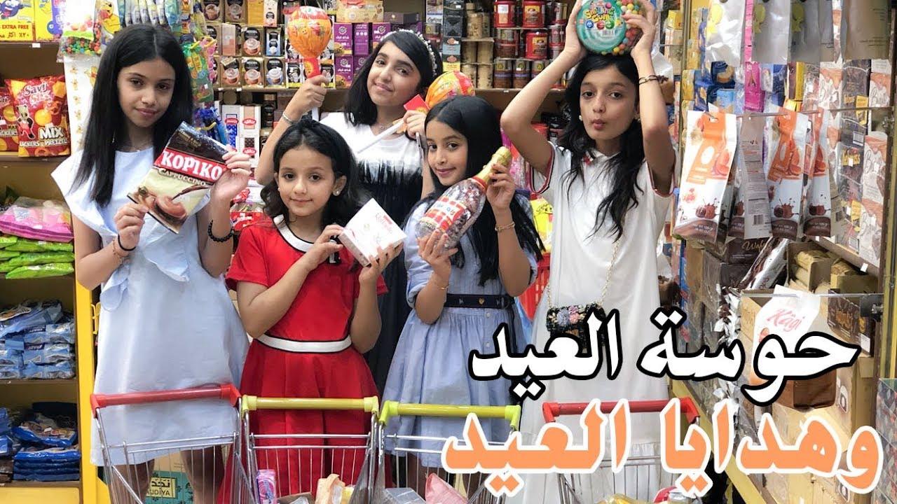 يومنا كامل بالعيد ! وش سوينا وكيف كانت هدايا العيد ؟