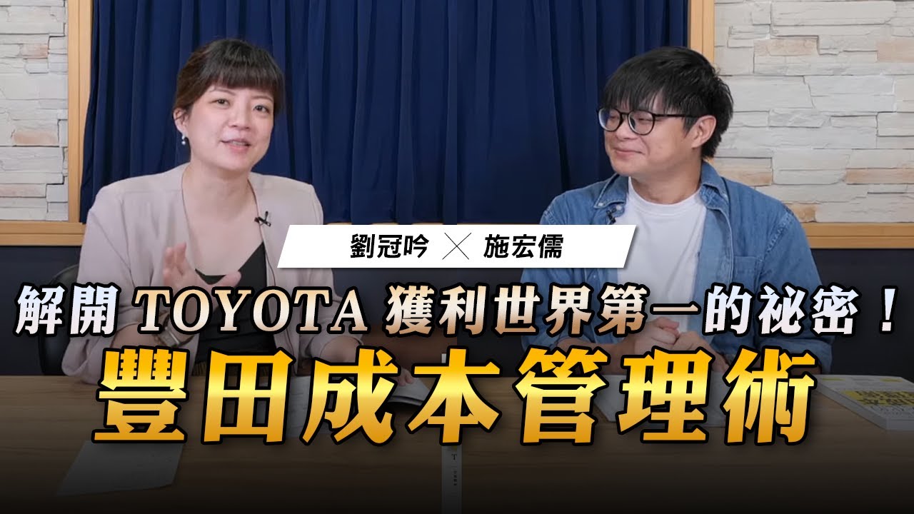 '23.06.14【世界一把抓】劉冠吟 ╳ 施宏儒：解開TOYOTA獲利世界第一的祕密！《世界頂尖企業爭相效法、利潤極大化的「豐田成本管理術」》