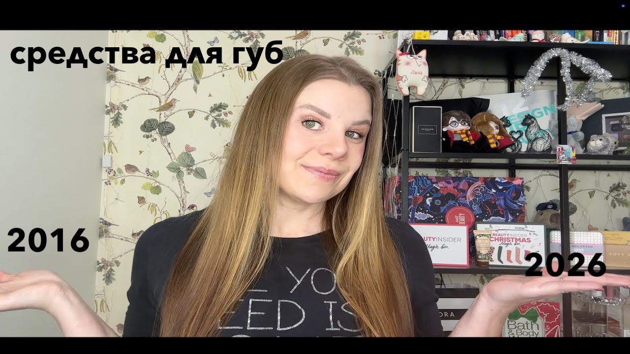 НАЗАД В 2016/ЧЕМ МЫ КРАСИЛИСЬ 10 ЛЕТ НАЗАД/СРЕДСТВА ДЛЯ ГУБ