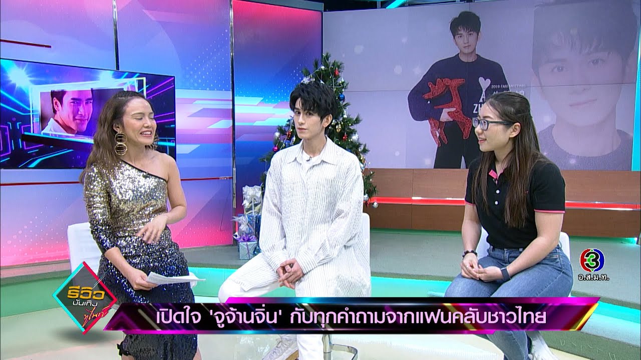 เปิดใจ “จูจ้านจิ่น” กับทุกคำถาม จากแฟนคลับชาวไทย | 20 ธ.ค. 62 | รีวิวบันเทิง