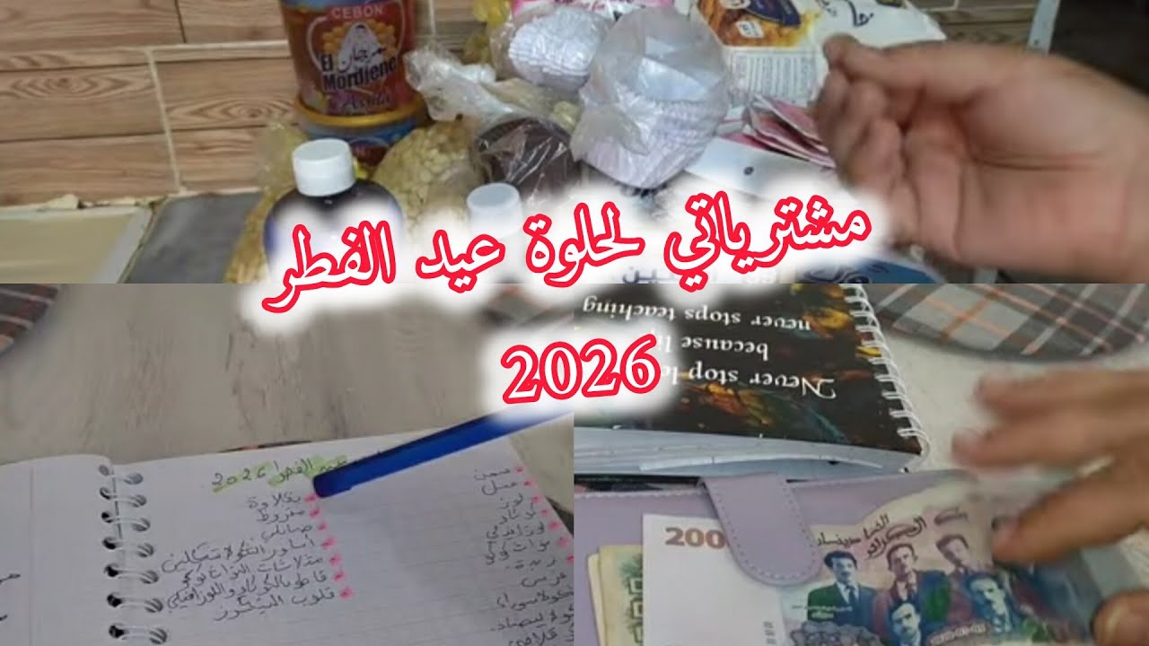 مشترياتي 🛒لحلوة عيد الفطر 2026😍وبشحال سقامولي💵مع الحلوى الي راح نديرها لهذا العام👌إن شاء الله 