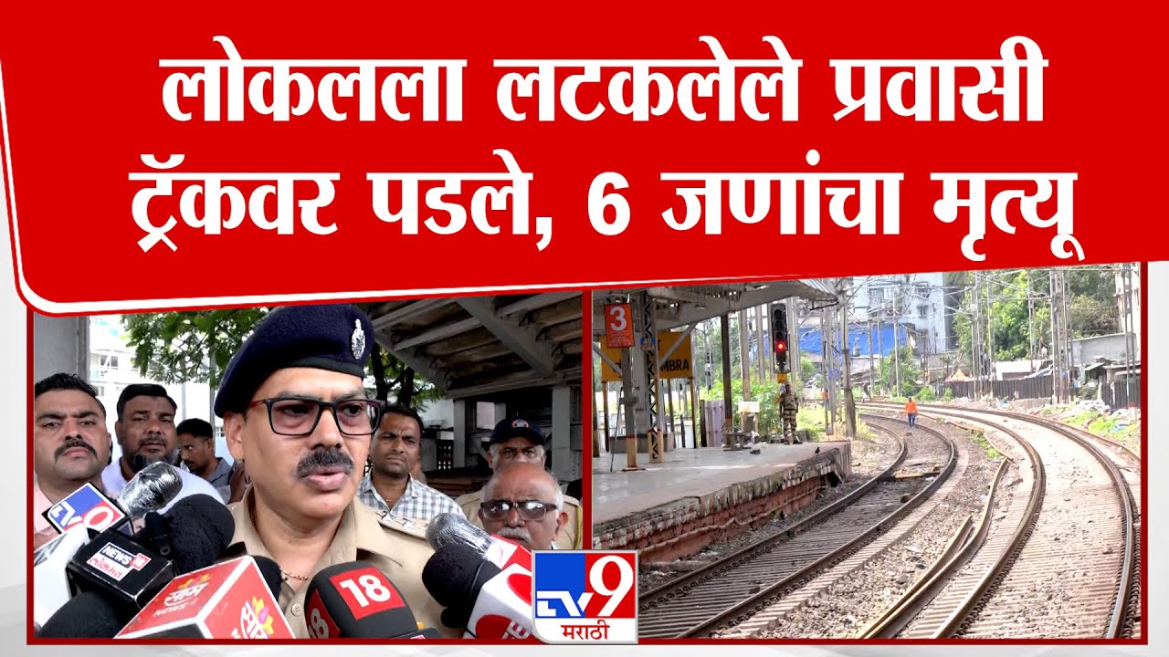 Mumbra Train | लोकलला लटकलेले प्रवासी ट्रॅकवर पडले, 6 जणांचा मृत्यू