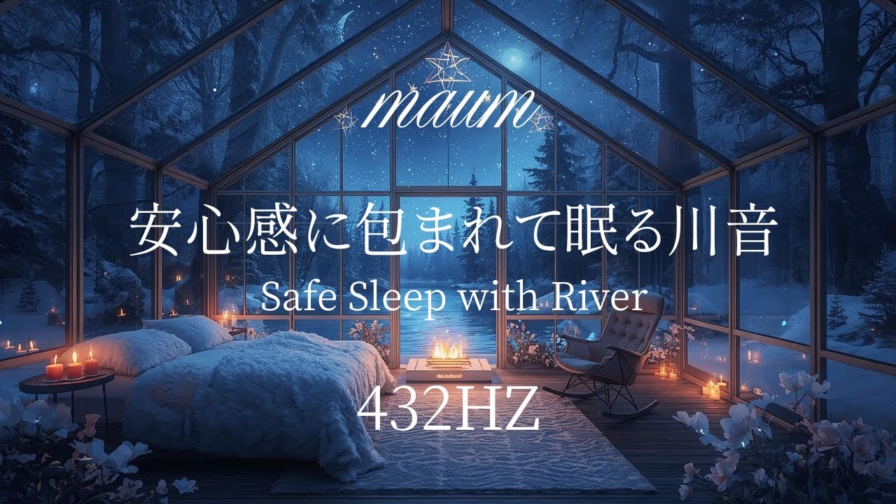 安心感に包まれて眠る川音　 Safe Sleep with River｜ヒーリングミュージク|睡眠用｜リラクゼーション｜432Hz｜ソルフェジオ周波数｜水の音