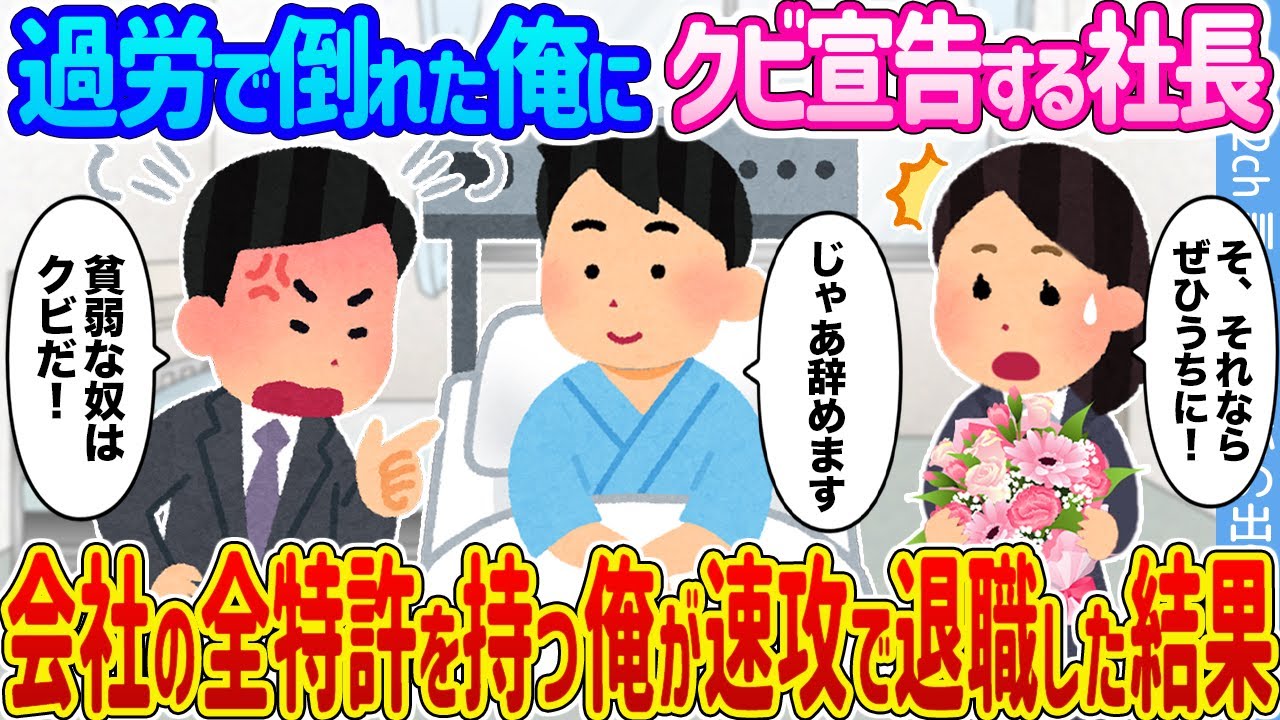 【2ch馴れ初め】過労で倒れた俺にクビ宣告する社長 →会社の全特許を持つ俺が速攻で退職した結果…【ゆっくり】