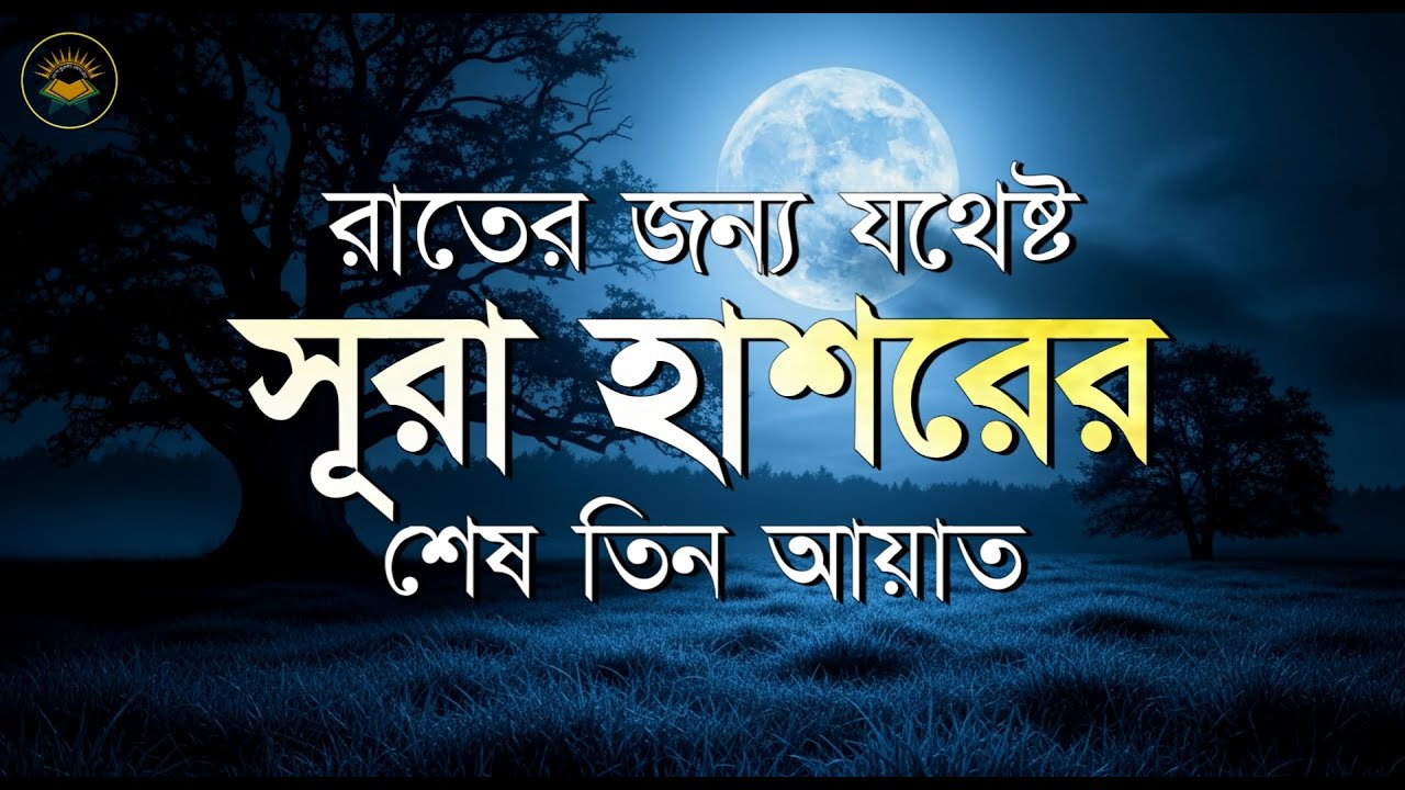 সূরা হাশরের শেষ তিন আয়াত। Surah Al Hashr 22-24 । Beautiful Recitation by Sheikh Masud