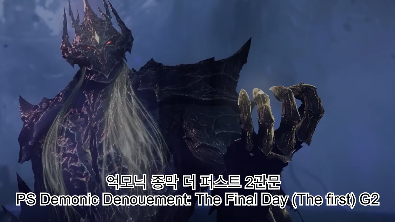 억모닉 종막 더 퍼스트 2관문 클리어 영상 / PS Demonic Denouement: The Final Day (The first) G2