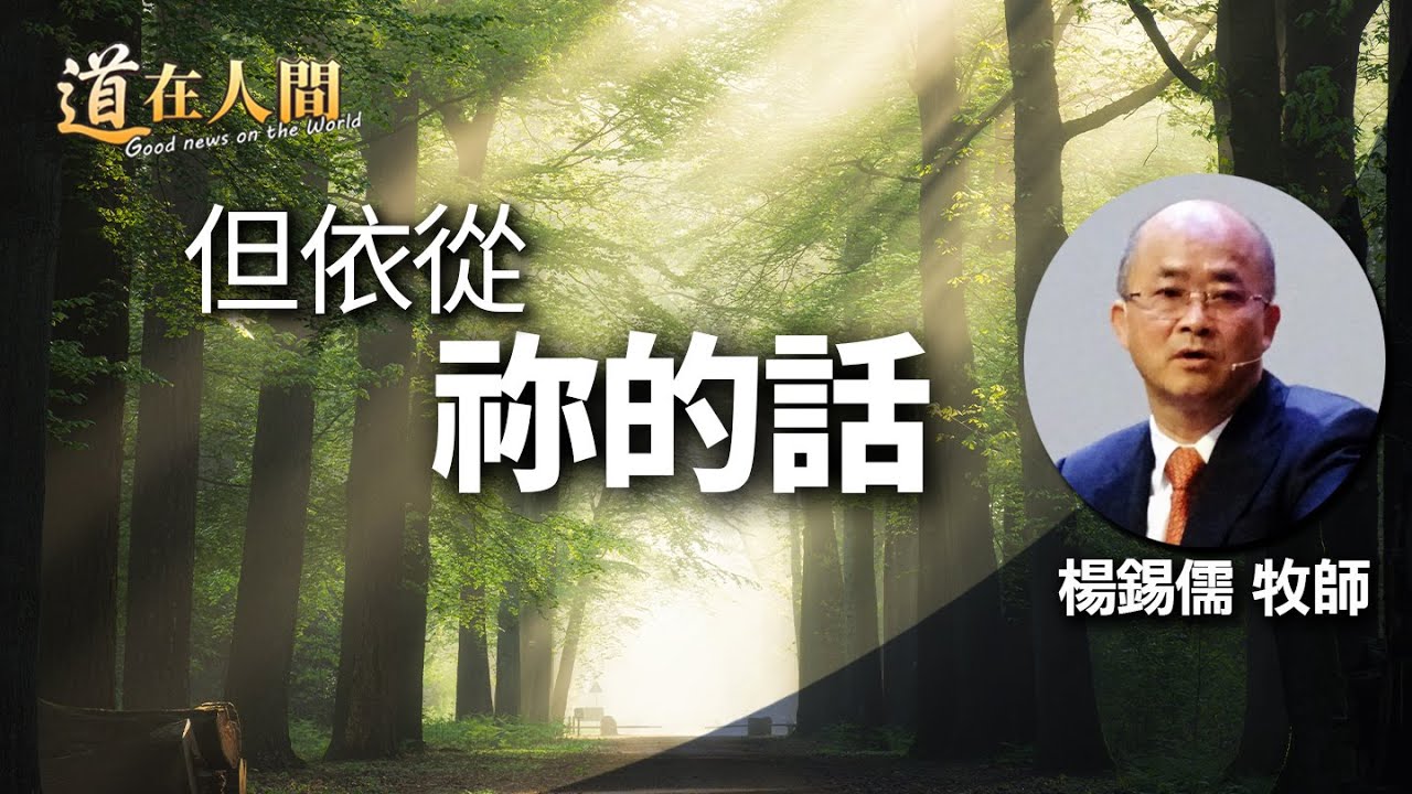 道在人間~但依從祢的話 | 楊錫儒