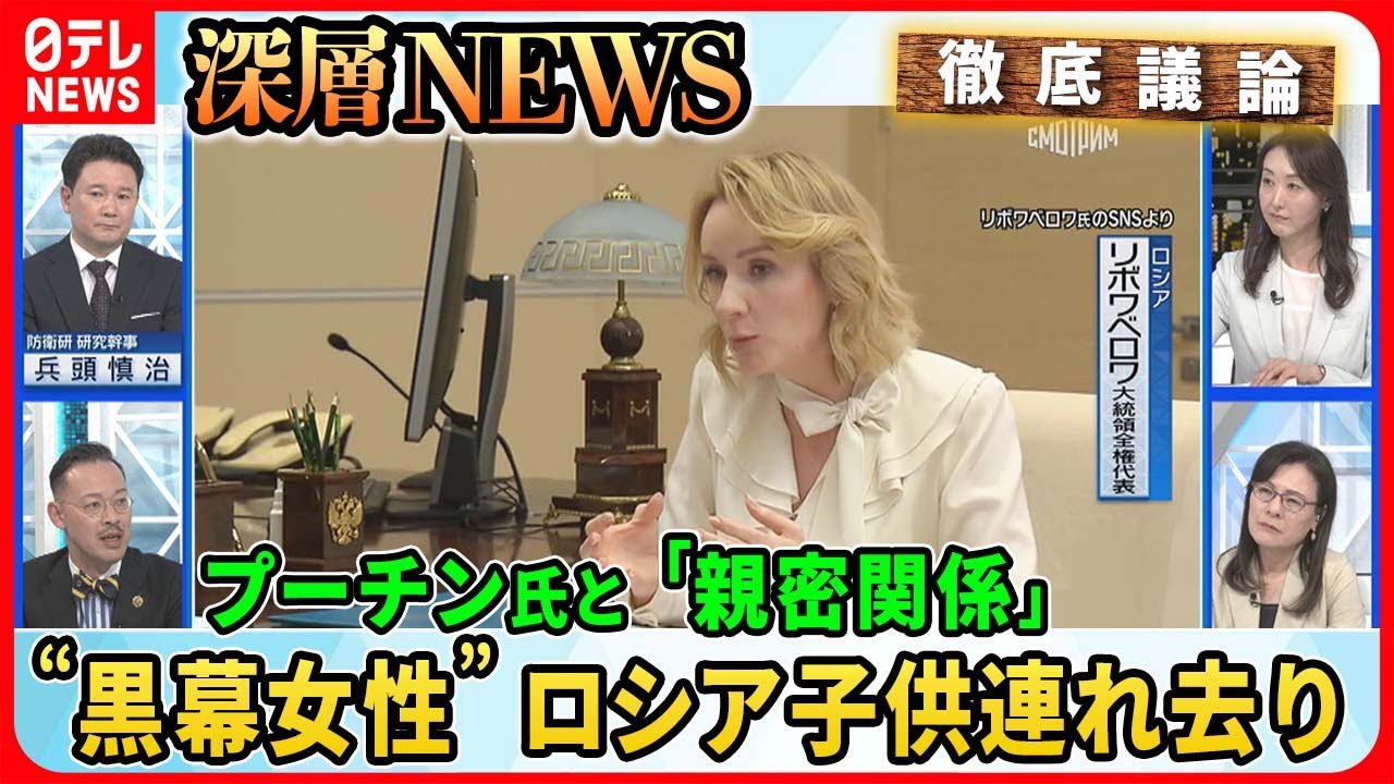 【プーチン氏逮捕の可能性は】ロシア戦争犯罪の実態は？ウクライナの子ども連れ去り“黒幕女性”の素顔…日本のウクライナ避難民“心の傷”【深層NEWS】