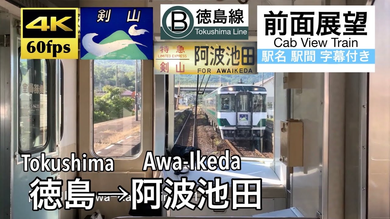 【4K60fps字幕付き前面展望】徳島→阿波池田 特急剣山 徳島線