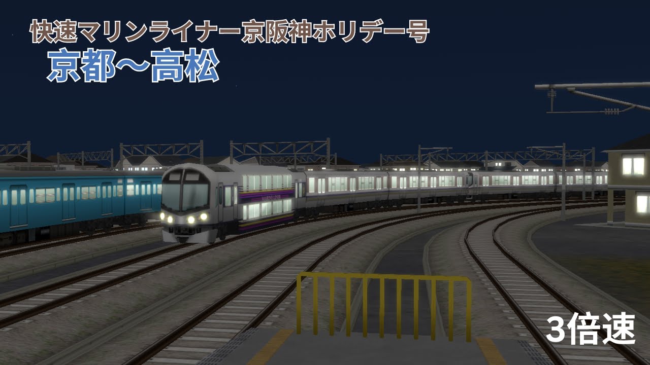 （A列車で行こう９）快速マリンライナー京阪神ホリデー号　京都～高松（再現マップ）