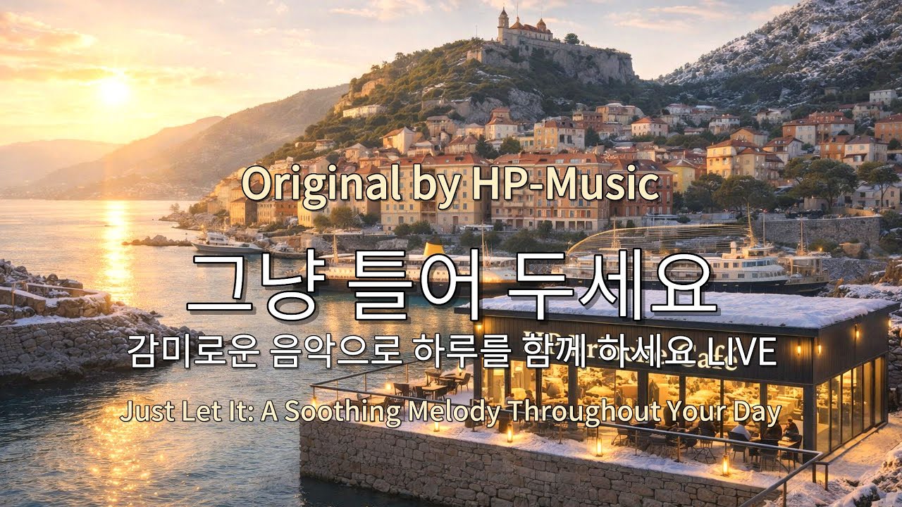 🎧그냥 틀어 놓으세요🎵 마음이 편해지는 감미로운 감성 팝- Just Let It Playlist Live 260106