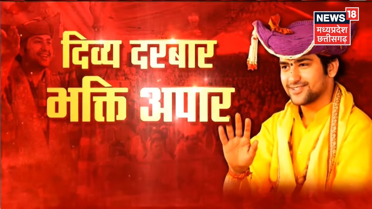 Bageshwar Baba in Patna : MP के Baba का Bihar में जलवा, बाबा के दर्शन को उमड़ा जनसैलाब | Top News