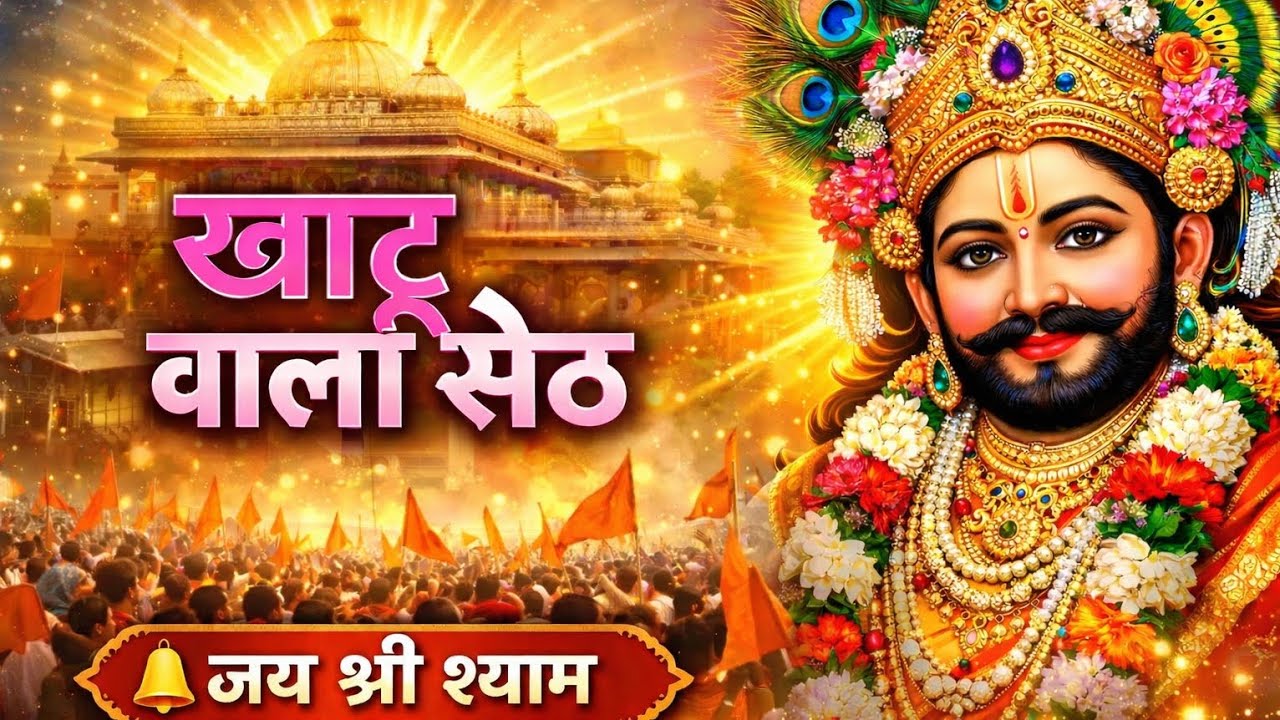 खाटू वाला सेठ | Khatu Wala seth। Shyam Bhajan | जय श्री श्याम। MundraVibeOne । सेठ जी श्याम बाबा