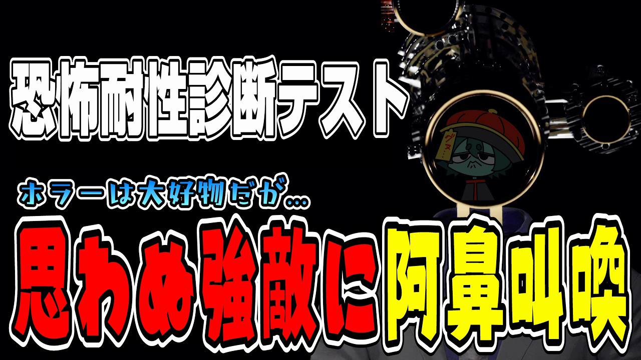 【恐怖耐性診断テスト】怖すぎる敵が来たぞ！！