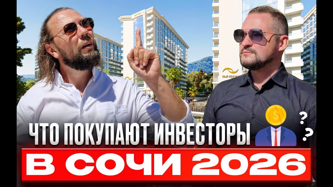Как заработать на недооценённой недвижимости в Сочи 2026?