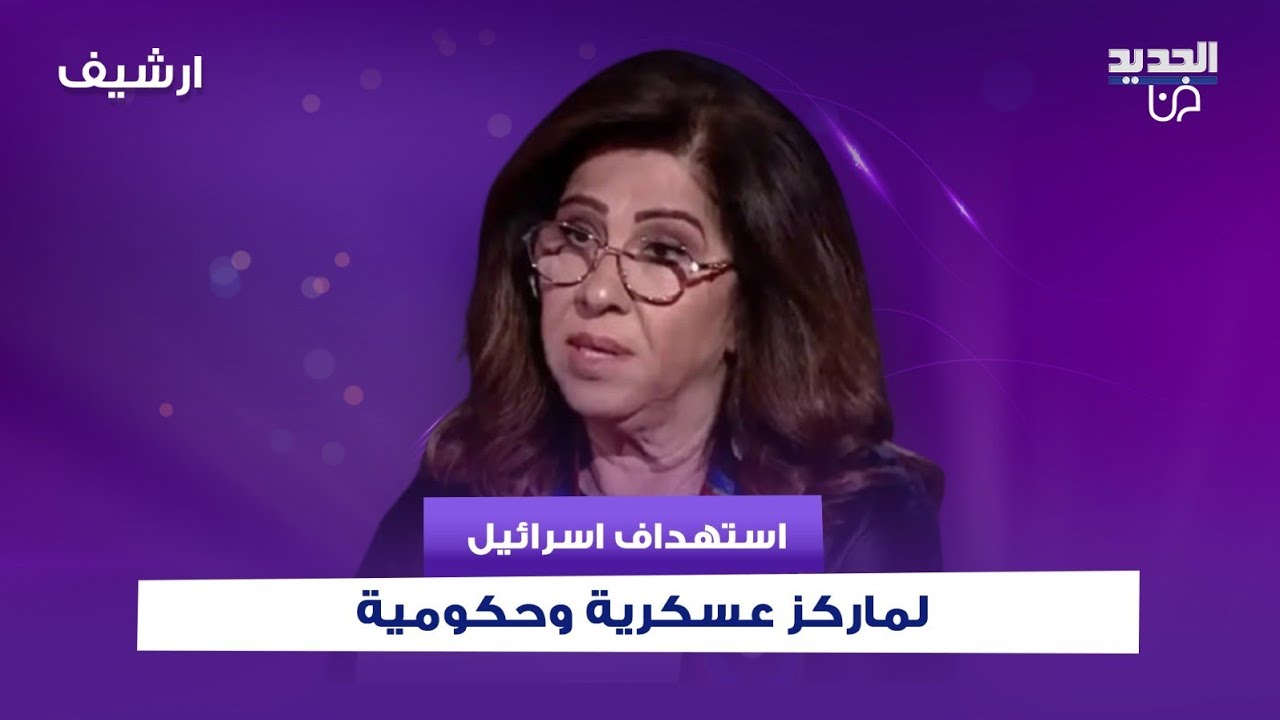 ليلى عبد اللطيف تتوقع: مزيد من التصعيد واستهداف اسرائيل لمراكز عسكرية وحكومية