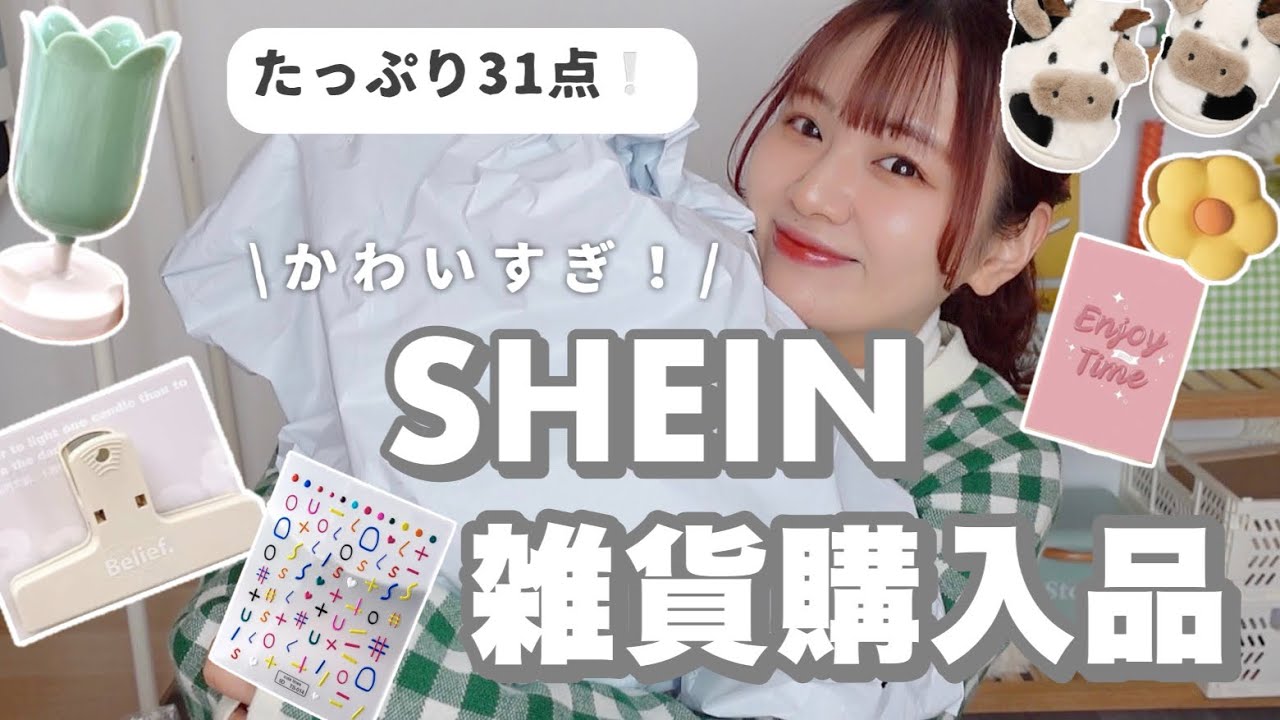 【SHEIN購入品】かわいすぎやろ！って雑貨たっぷりご紹介🐑🌷春カラーで新生活を彩っちゃう/一人暮らし【HAUL】