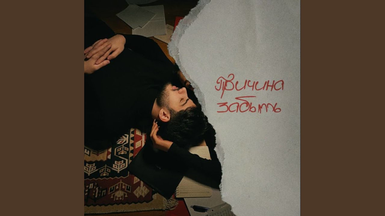 Причина забыть