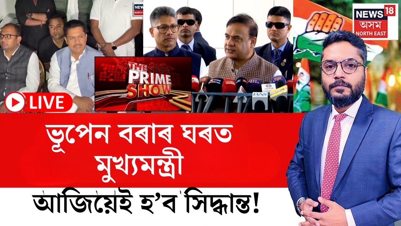 LIVE | THE PRIME SHOW | গৌৰৱ গগৈৰ বিৰুদ্ধে কিয় সংবাদমেল দিয়াৰ হুংকাৰ দিছিল ভূপেন বৰাই?