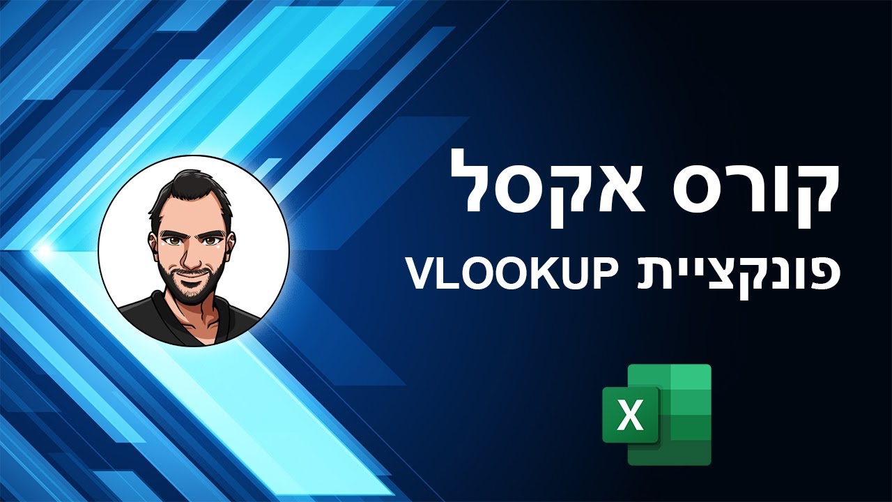 קורס אקסל למתחילים - שיעור 40 - פונקציית חיפוש VLOOKUP