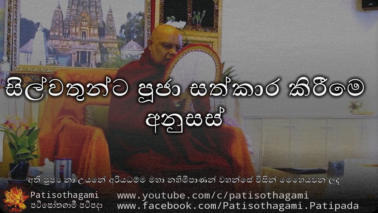 Silvathunta Puja Sathkara Kirime Anusas -  සිල්වතුන්ට පූජා සත්කාර කිරීමෙ අනුසස් +50