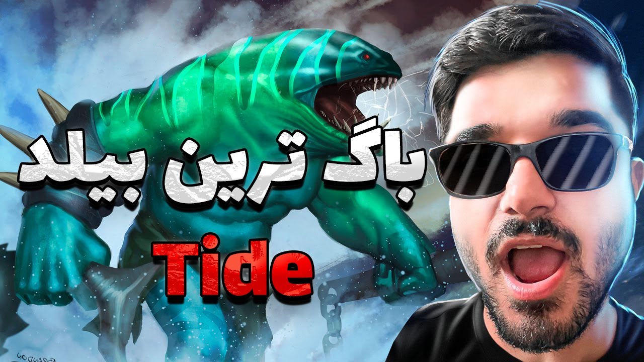 تاید هانتر مید به شدت باگ دوتا2 | tide hunter mid dota2