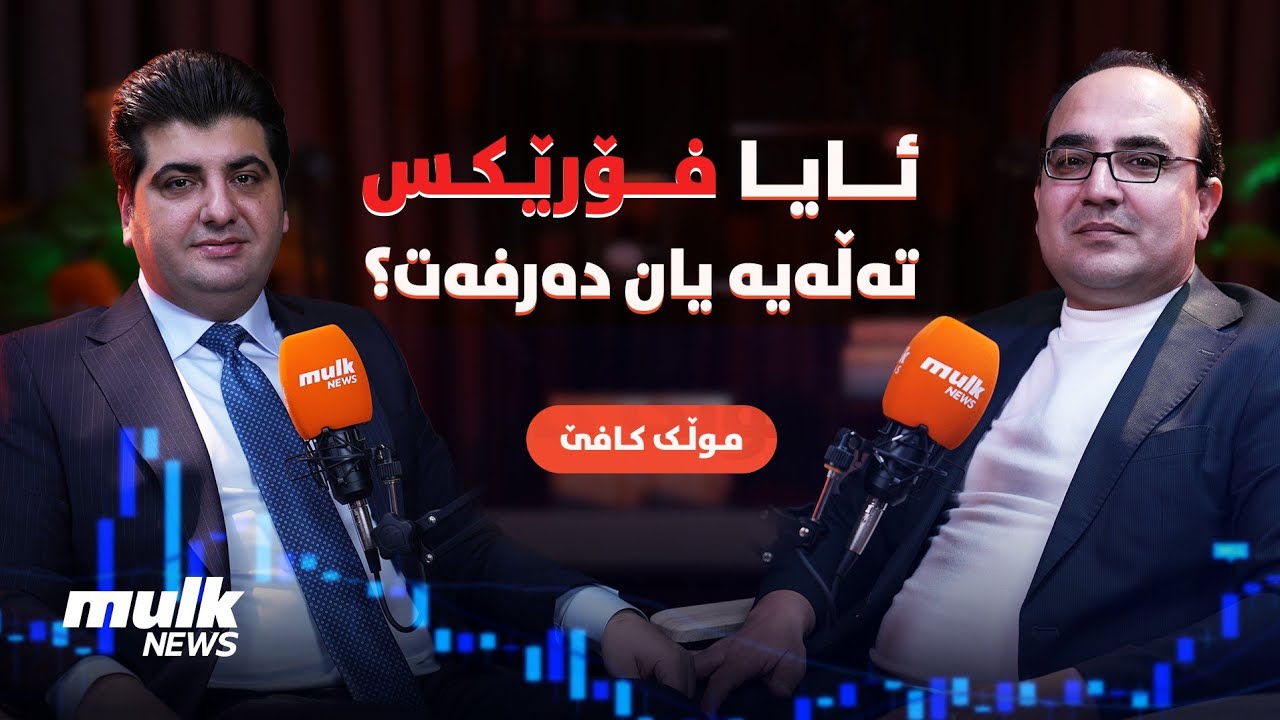 ڕاستییەکانی فۆرێکس لەگەڵ 