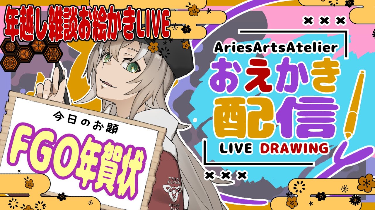 【お絵かき配信】FGO年賀状#2 ＋最後にFGO福袋と新鯖ガチャ回す