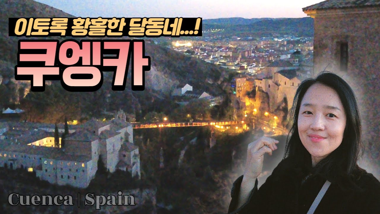 스페인 소도시 여행 | 쿠엥카: 오르고 또 오르니 과연 오를만 하였다.. (마드리드 발렌시아 근교 여행지로 추천!)