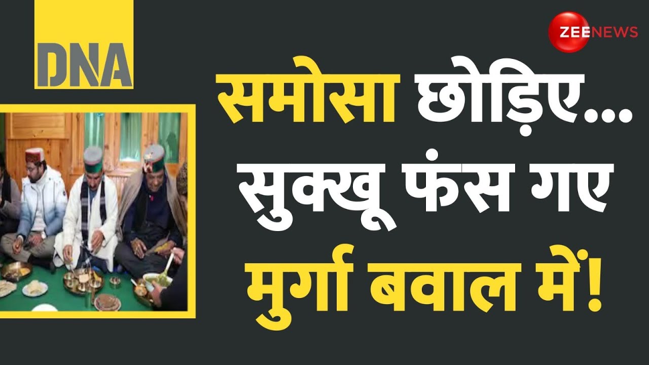 DNA: समोसा छोड़िए...सुक्खू फंस गए मुर्गा बवाल में! Himachal CM Sukhu Dinner Wild Cock Uproar | Latest