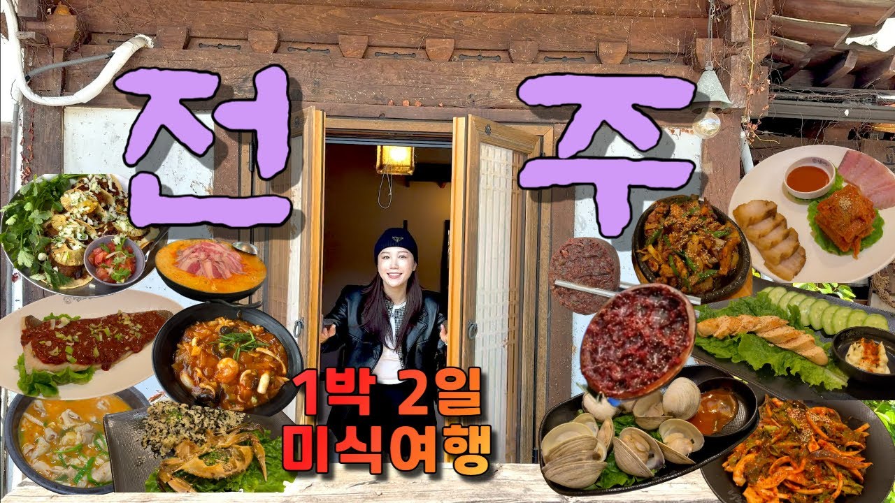 전주에 가면 살찌는 이유. 한옥마을 맛집여행 총정리판!
