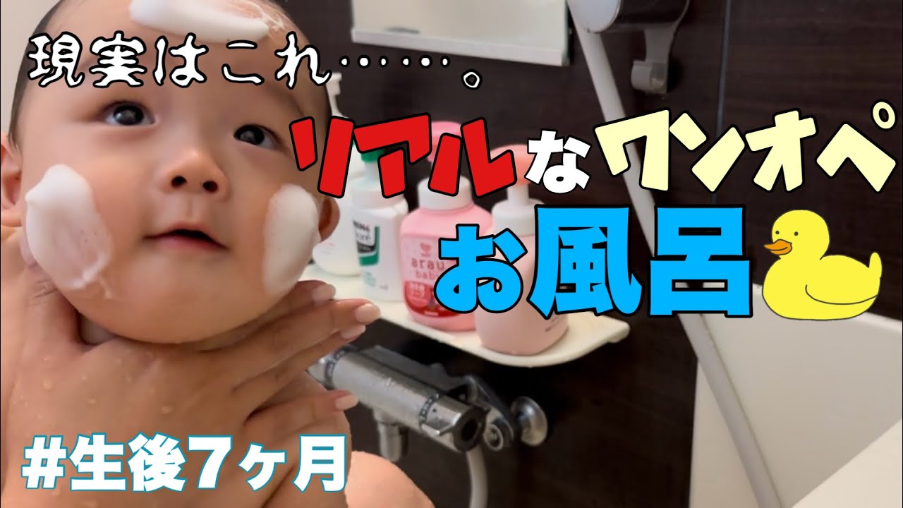 #30  【生後7ヶ月/ﾜﾝｵﾍﾟお風呂】これが現実ﾜﾝｵﾍﾟお風呂ﾙｰﾃｨﾝ👶🏻🫧育児 | 新米ﾏﾏ |生後7ヶ月