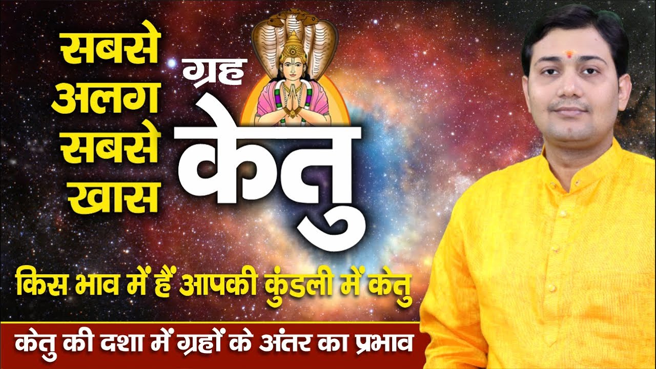 किस भाव में हैं आपकी कुंडली में केतु ? सबसे अलग, सबसे ख़ास ग्रह केतु | कुंडली के इन भावों में केतु...