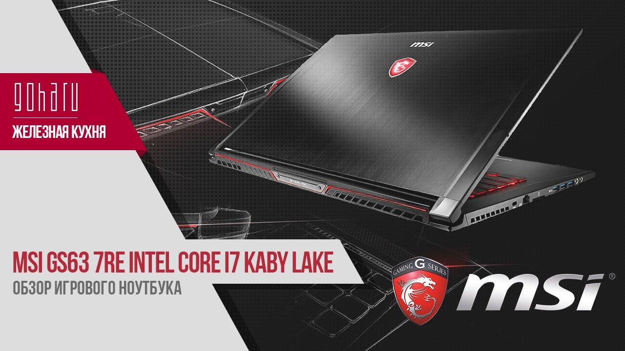 Обзор игрового ноутбука MSI GS63 7Re Intel Core i7 Kaby Lake