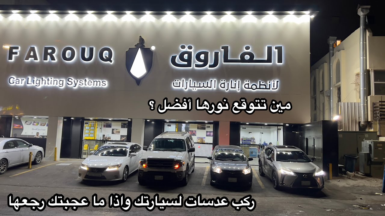 الفاروق لأنظمة إنارة السيارات