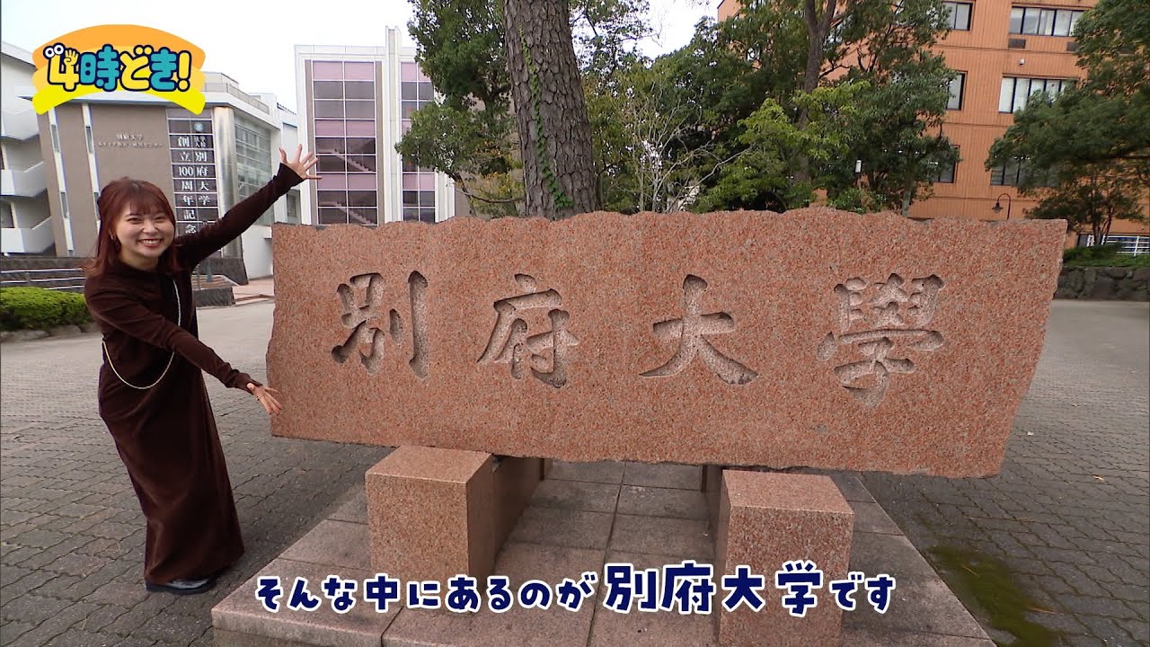 看護学部を新設！魅力いっぱいの別府大学　2024年11月6日（水）「4時どき！」