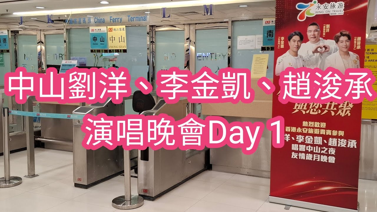 永安旅遊中山劉洋、李金凱、趙浚承演唱晚會Day 1｜#劉洋 #李金凱  #趙浚承 ｜#永安旅遊 | 中山Le Meridien Hotel |#中年好聲音3｜#中山利和艾美酒店