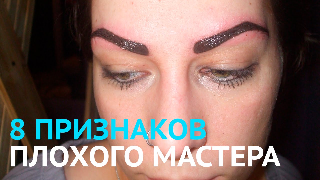 8 признаков плохого мастера татуажа.