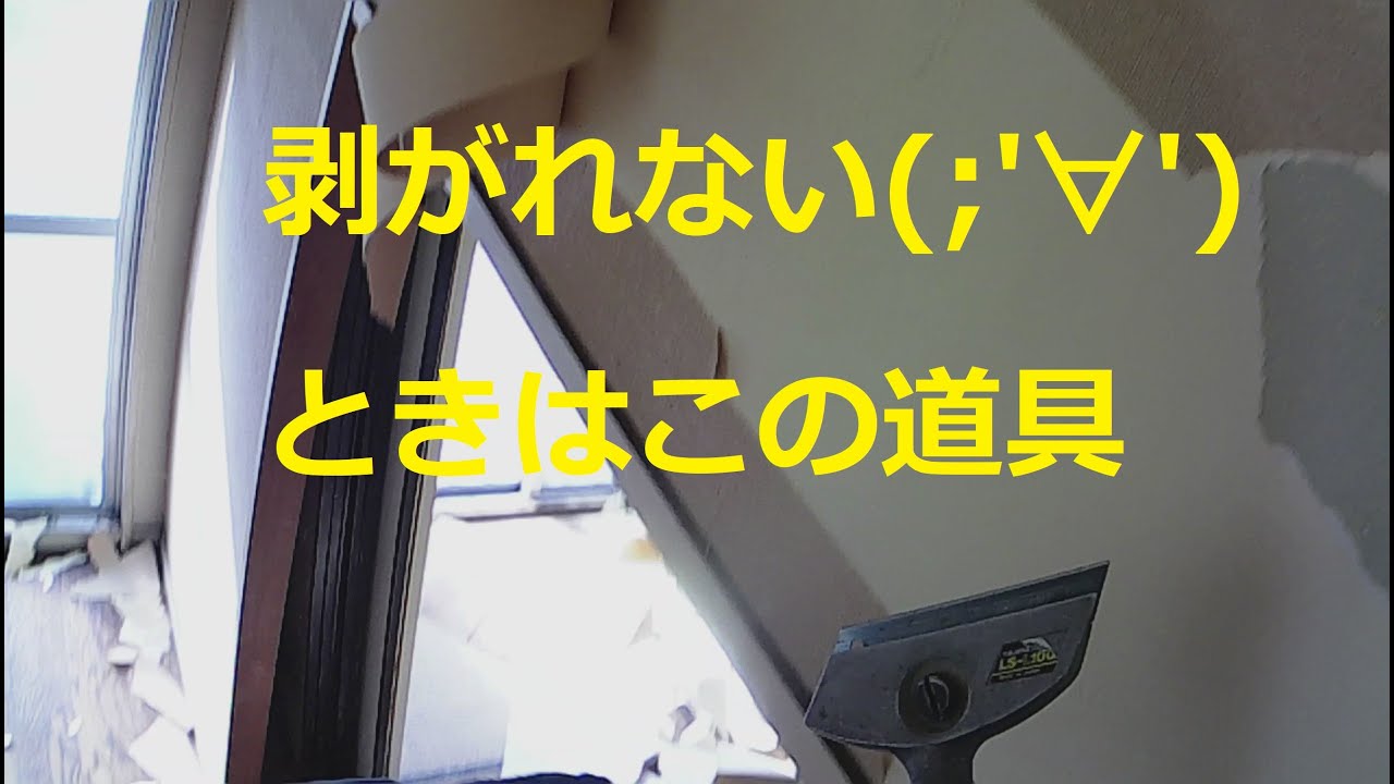 クロス屋さん講座（クロス剥がしにはいつも携行したいスクレーパー）