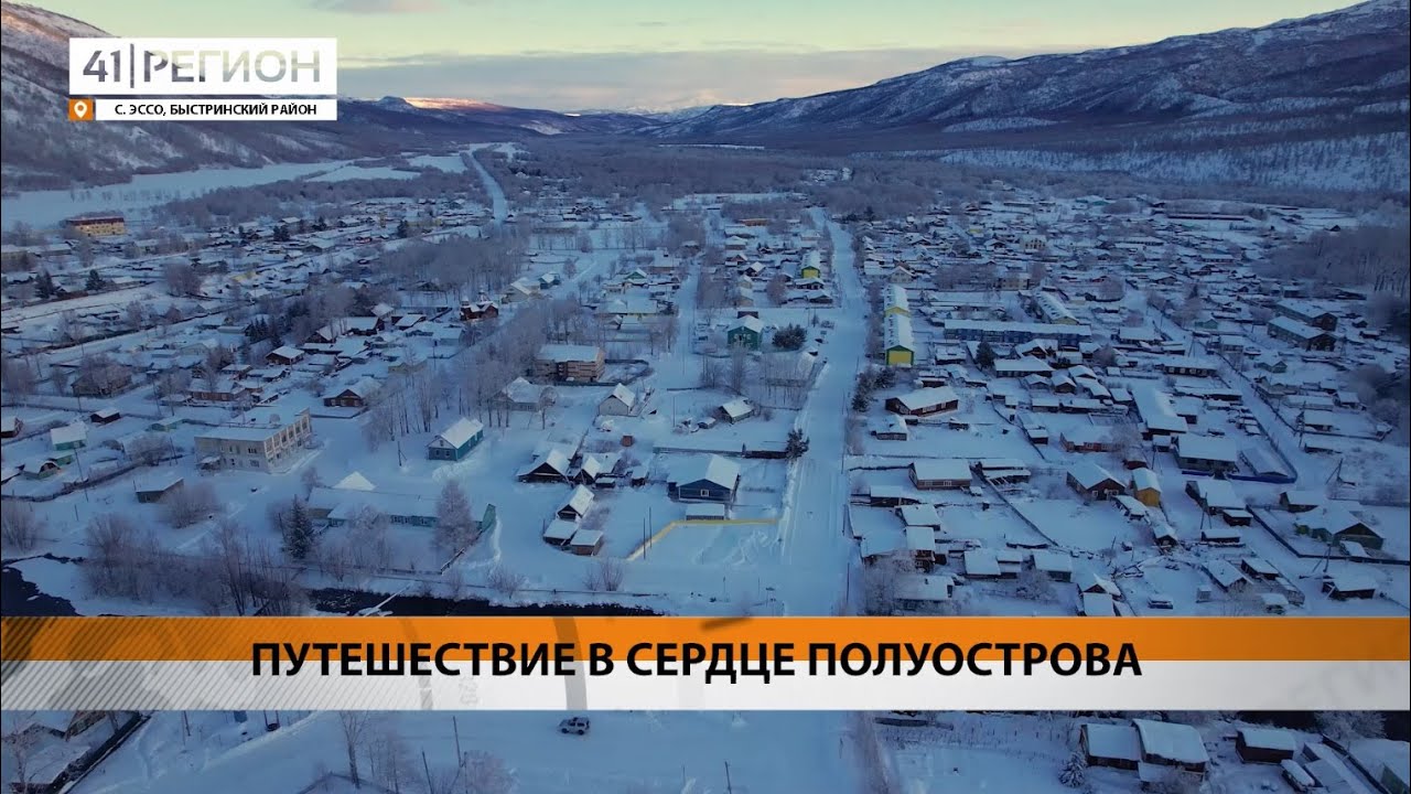 ЭССО. ГЛАВНЫЙ КУРОРТ ЦЕНТРАЛЬНОЙ КАМЧАТКИ &bull; СПЕЦИАЛЬНЫЙ РЕПОРТАЖ