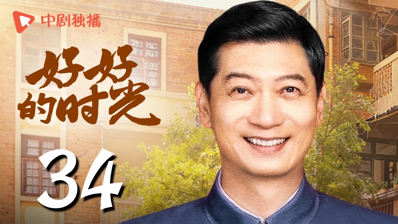 【会员专享】好好的时光 34 | 方亮用英语向庄好好表白（梅婷、田雨、陈昊宇、李雪琴、刘奕铁 领衔主演）
