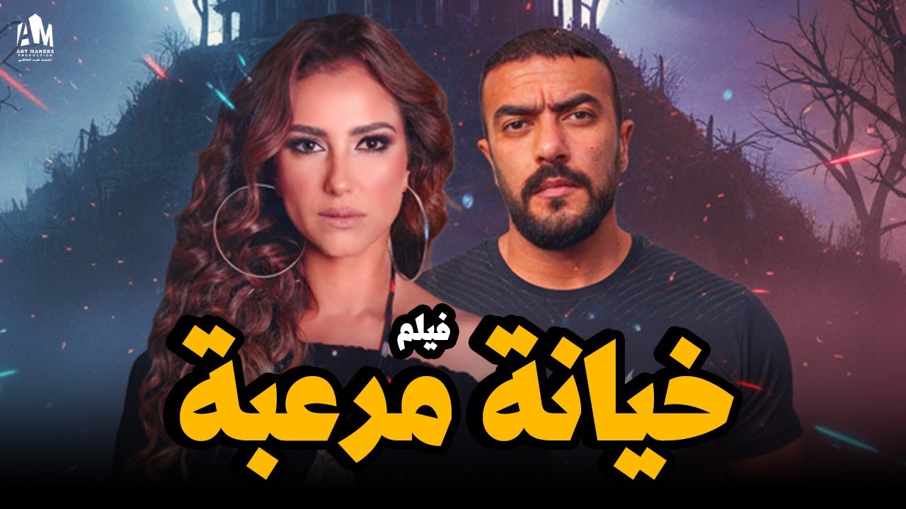 فيلم خيانة مرعبة 🔥 الخيانة أو العالم السفلي إيه اللي بيخوف أكتر؟ 😱
