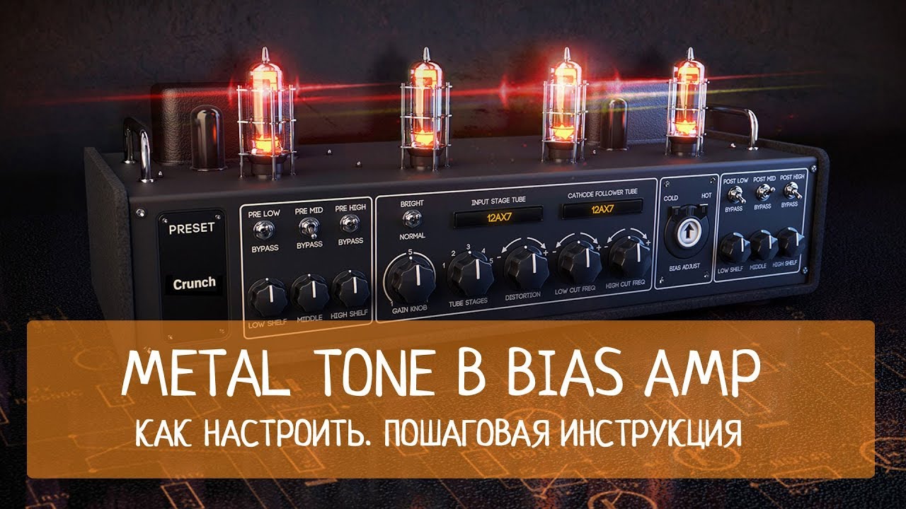 Metal tone в Bias Amp. Как настроить. Пошаговая инструкция