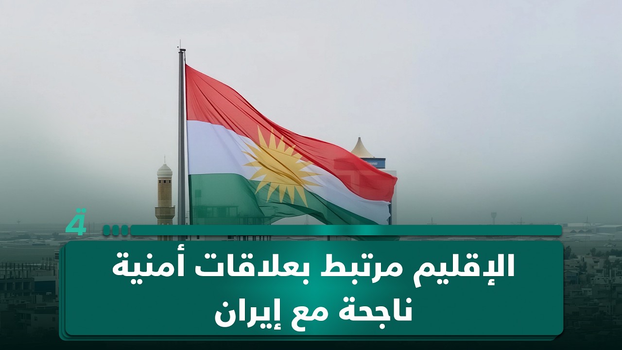 وفا محمد: الإقليم مرتبط بعلاقات أمنية ناجحة مع إيران.. ونتساءل عن سبب تكرار الاعتداءات